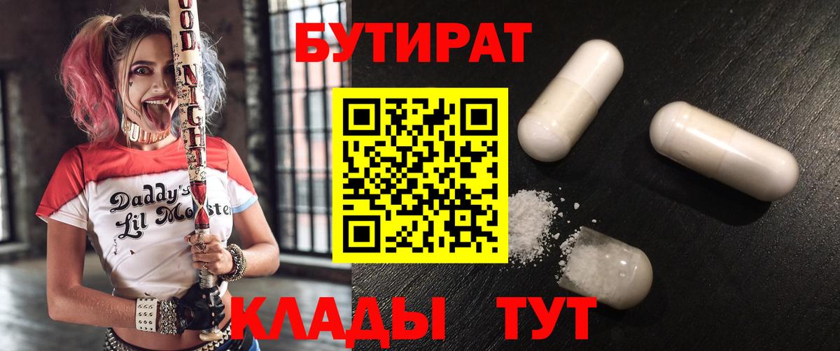 БУТИРАТ 1.4BDO Балтийск