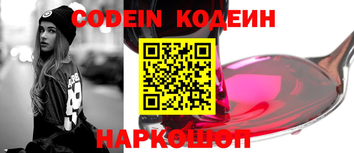 Кодеиновый сироп Lean Purple Drank  Вход с VPN  купить наркотики сайты  Балтийск  Кодеин Purple Drank 